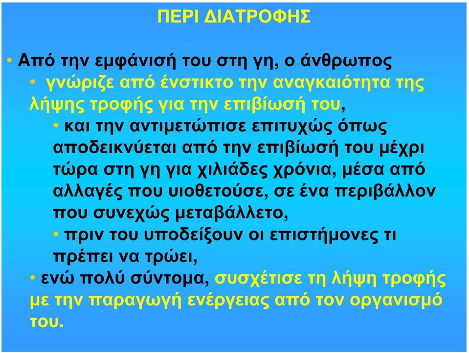 χιλιάδες χρόνια, μέσα από αλλαγές που υιοθετούσε, σε ένα περιβάλλον που συνεχώς μεταβάλλετο, πριν του υποδείξουν οι