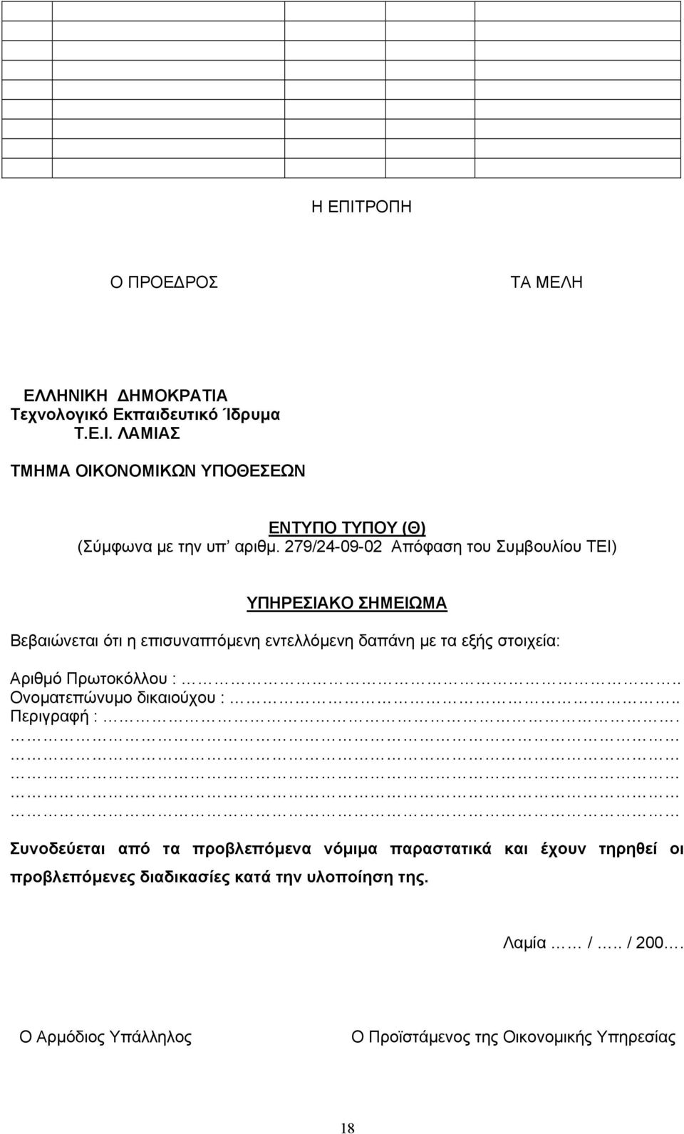 279/24-09-02 Απόφαση του Συµβουλίου ΤΕΙ) ΥΠΗΡΕΣΙΑΚΟ ΣΗΜΕΙΩΜΑ Βεβαιώνεται ότι η επισυναπτόµενη εντελλόµενη δαπάνη µε τα εξής στοιχεία: Αριθµό