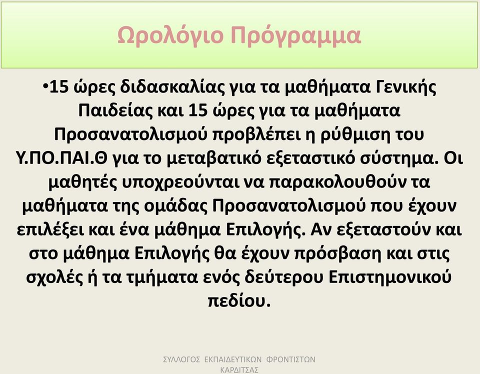 Οι μαθητές υποχρεούνται να παρακολουθούν τα μαθήματα της ομάδας Προσανατολισμού που έχουν επιλέξει και ένα μάθημα