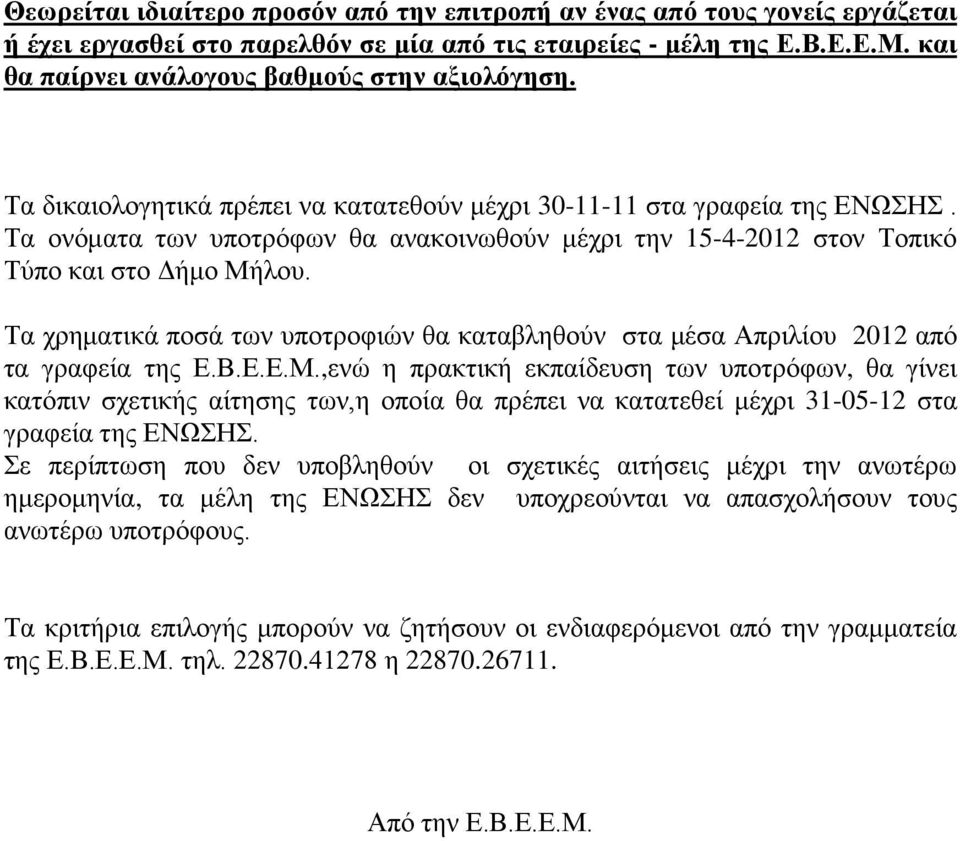 Τα ονόματα των υποτρόφων θα ανακοινωθούν μέχρι την 15-4-2012 στον Τοπικό Τύπο και στο Δήμο Μή