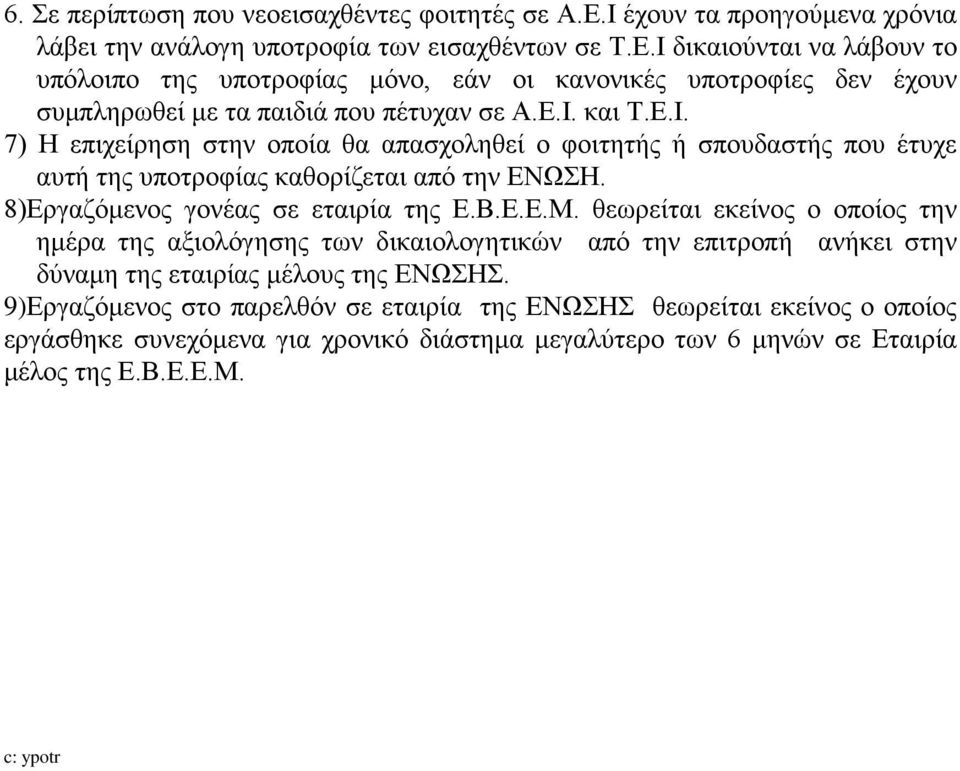 θεωρείται εκείνος ο οποίος την ημέρα της αξιολόγησης των δικαιολογητικών από την επιτροπή ανήκει στην δύναμη της εταιρίας μέλους της ΕΝΩΣΗΣ.