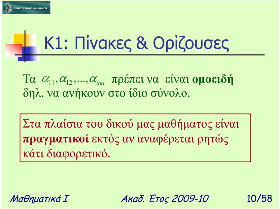 Στα πλαίσια του δικού µας µαθήµατος είναι