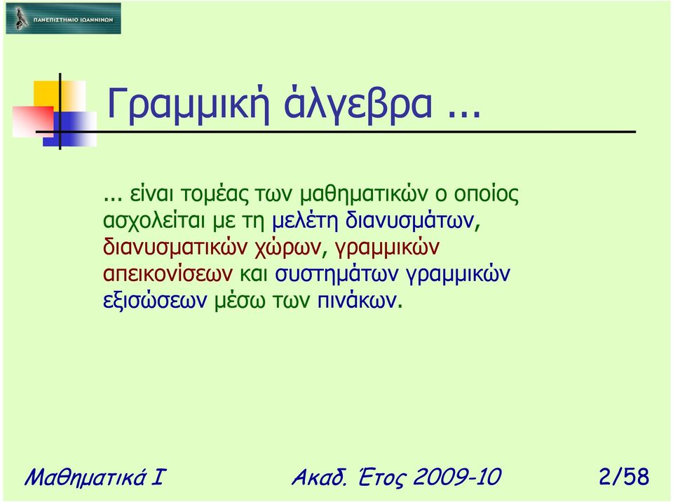 τη µελέτη διανυσµάτων, διανυσµατικών χώρων, γραµµικών