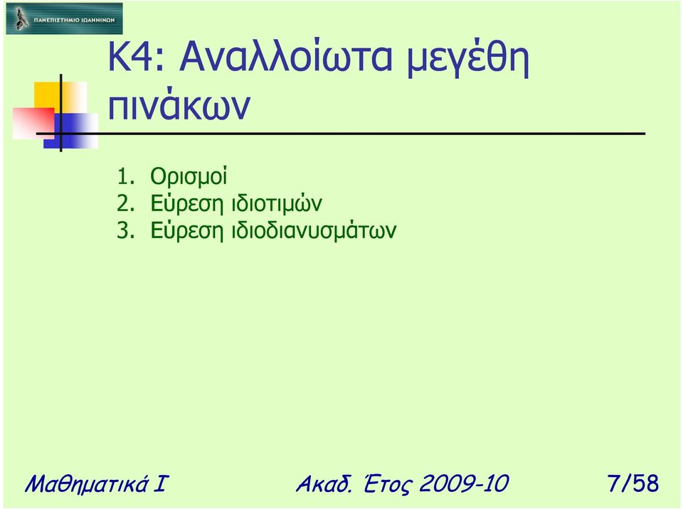 Εύρεση ιδιοτιµών 3.