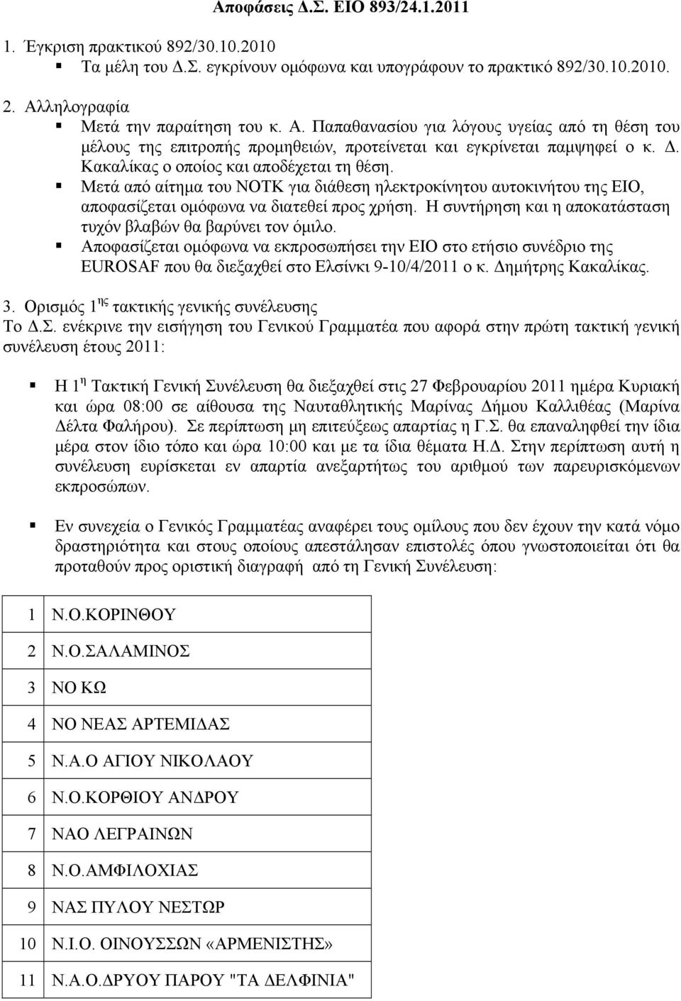 Κακαλίκας ο οποίος και αποδέχεται τη θέση. Μετά από αίτημα του ΝΟΤΚ για διάθεση ηλεκτροκίνητου αυτοκινήτου της ΕΙΟ, αποφασίζεται ομόφωνα να διατεθεί προς χρήση.