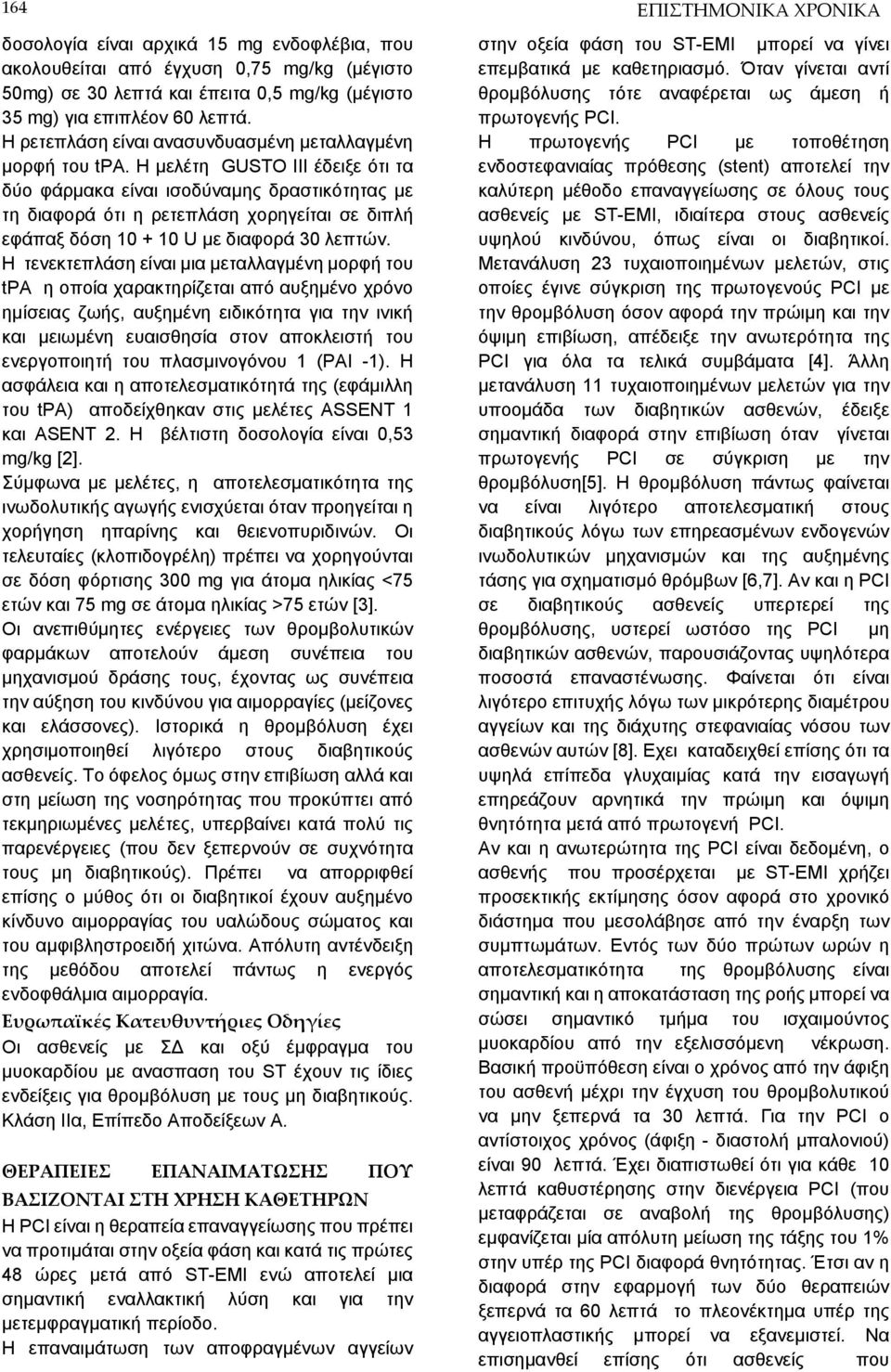 H μελέτη GUSTO III έδειξε ότι τα δύο φάρμακα είναι ισοδύναμης δραστικότητας με τη διαφορά ότι η ρετεπλάση χορηγείται σε διπλή εφάπαξ δόση 10 + 10 U με διαφορά 30 λεπτών.