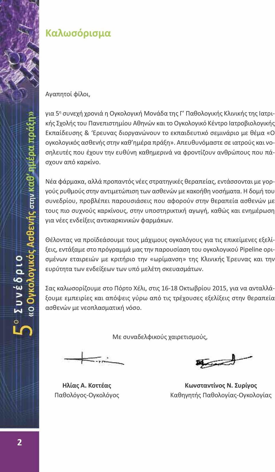 Απευθυνόμαστε σε ιατρούς και νοσηλευτές που έχουν την ευθύνη καθημερινά να φροντίζουν ανθρώπους που πάσχουν από καρκίνο.