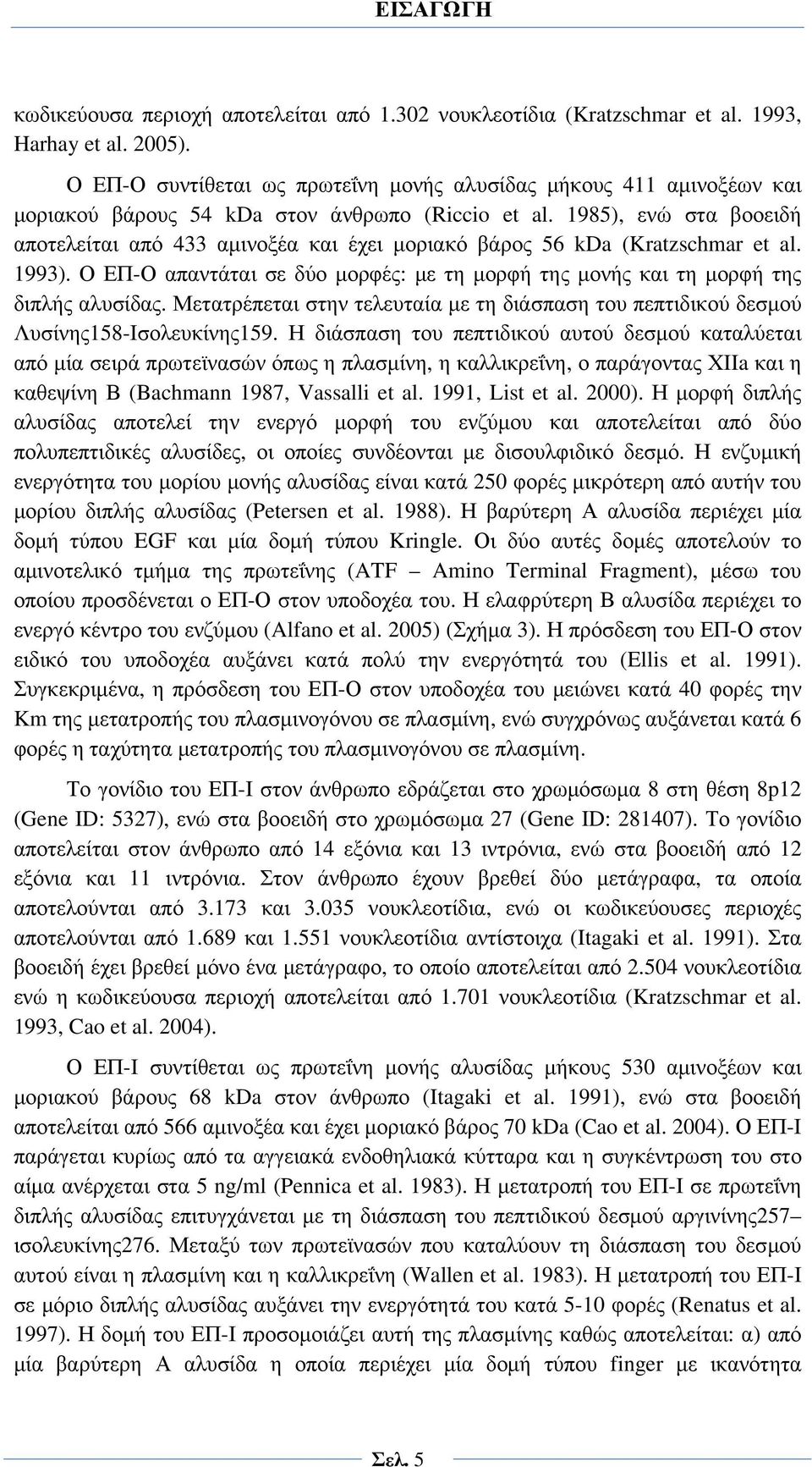 1985), ενώ στα βοοειδή αποτελείται από 433 αμινοξέα και έχει μοριακό βάρος 56 kda (Kratzschmar et al. 1993). Ο ΕΠ-Ο απαντάται σε δύο μορφές: με τη μορφή της μονής και τη μορφή της διπλής αλυσίδας.
