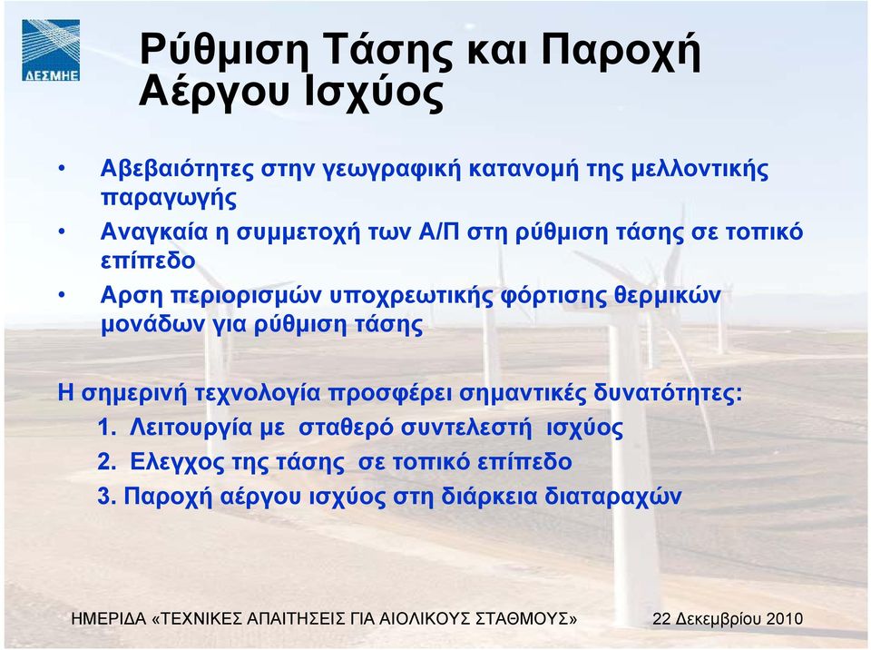 θερµικών µονάδων για ρύθµιση τάσης Ησηµερινή τεχνολογία προσφέρει σηµαντικές δυνατότητες: 1.