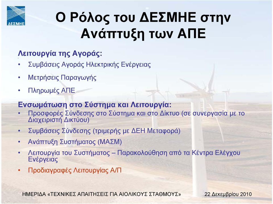 στο ίκτυο(σε συνεργασία µε το ιαχειριστή ικτύου) Συµβάσεις Σύνδεσης (τριµερής µε ΕΗ Μεταφορά) Ανάπτυξη