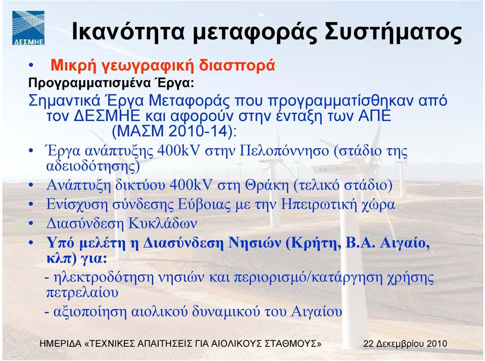 400kV στη Θράκη (τελικό στάδιο) Ενίσχυση σύνδεσης Εύβοιας µε την Ηπειρωτική χώρα ιασύνδεση Κυκλάδων Υπό µελέτη η ιασύνδεση Νησιών