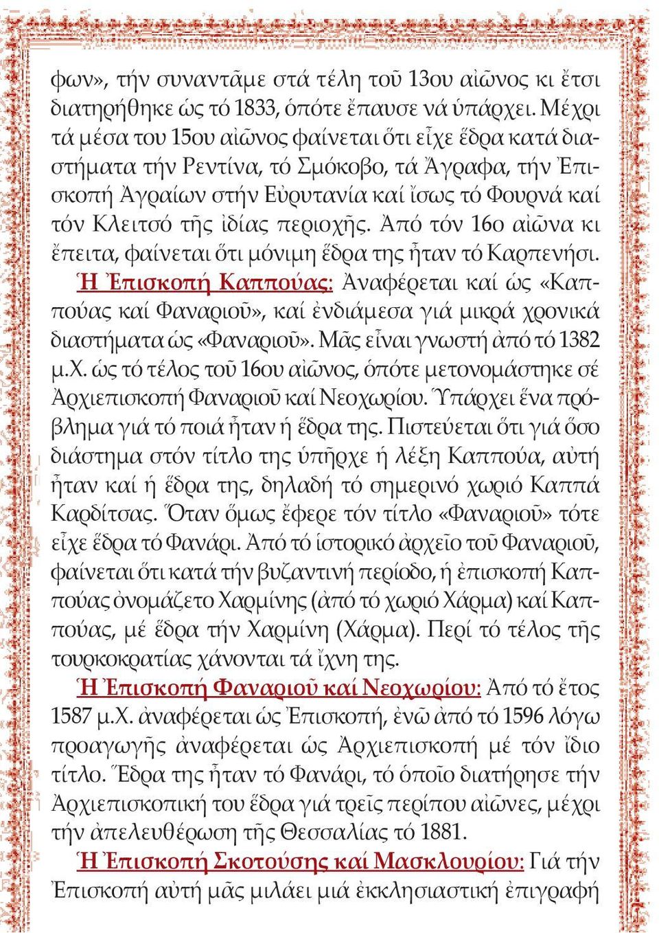 Ἀπό τόν 16ο αἰῶνα κι ἔπειτα, φαίνεται ὅτι μόνιμη ἕδρα της ἦταν τό Καρπενήσι. Ἡ Ἐπισκοπή Καππούας: Ἀναφέρεται καί ὡς «Καππούας καί Φαναριοῦ», καί ἐνδιάμεσα γιά μικρά χρονικά διαστήματα ὡς «Φαναριοῦ».