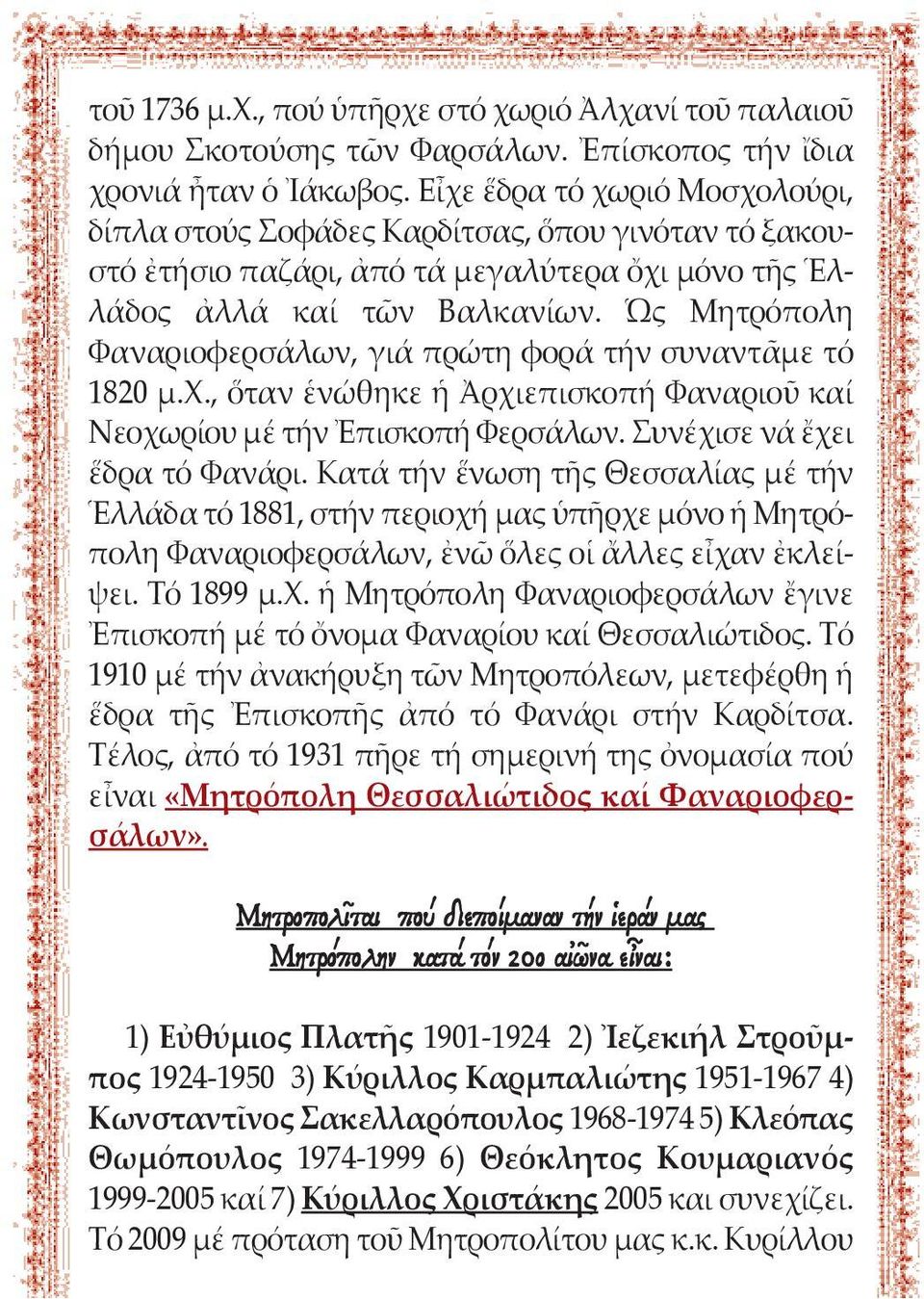 Ὡς Μητρόπολη Φαναριοφερσάλων, γιά πρώτη φορά τήν συναντᾶμε τό 1820 μ.χ., ὅταν ἑνώθηκε ἡ Ἀρχιεπισκοπή Φαναριοῦ καί Νεοχωρίου μέ τήν Ἐπισκοπή Φερσάλων. Συνέχισε νά ἔχει ἕδρα τό Φανάρι.