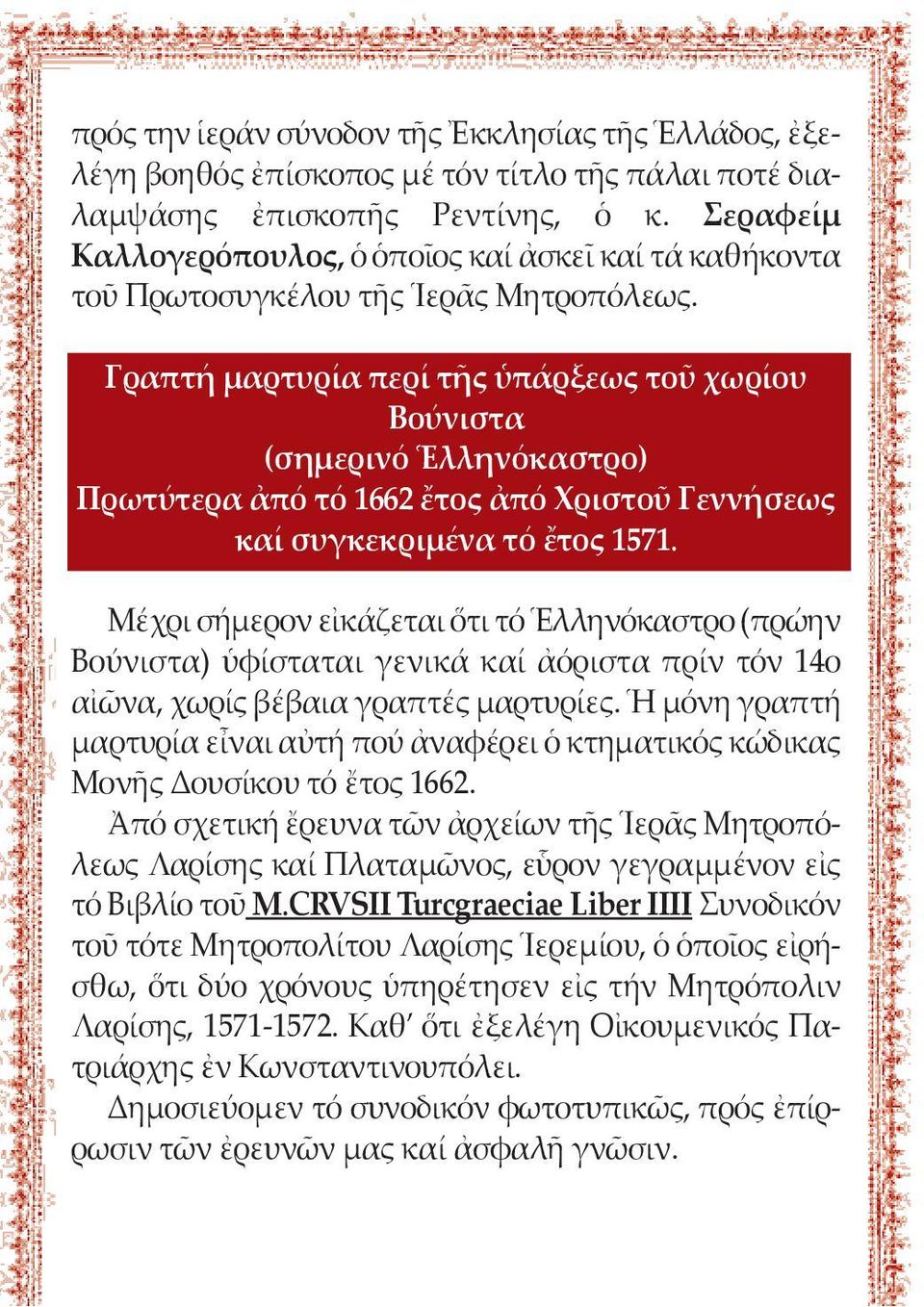 Γραπτή μαρτυρία περί τῆς ὑπάρξεως τοῦ χωρίου Βούνιστα (σημερινό Ἑλληνόκαστρο) Πρωτύτερα ἀπό τό 1662 ἔτος ἀπό Χριστοῦ Γεννήσεως καί συγκεκριμένα τό ἔτος 1571.
