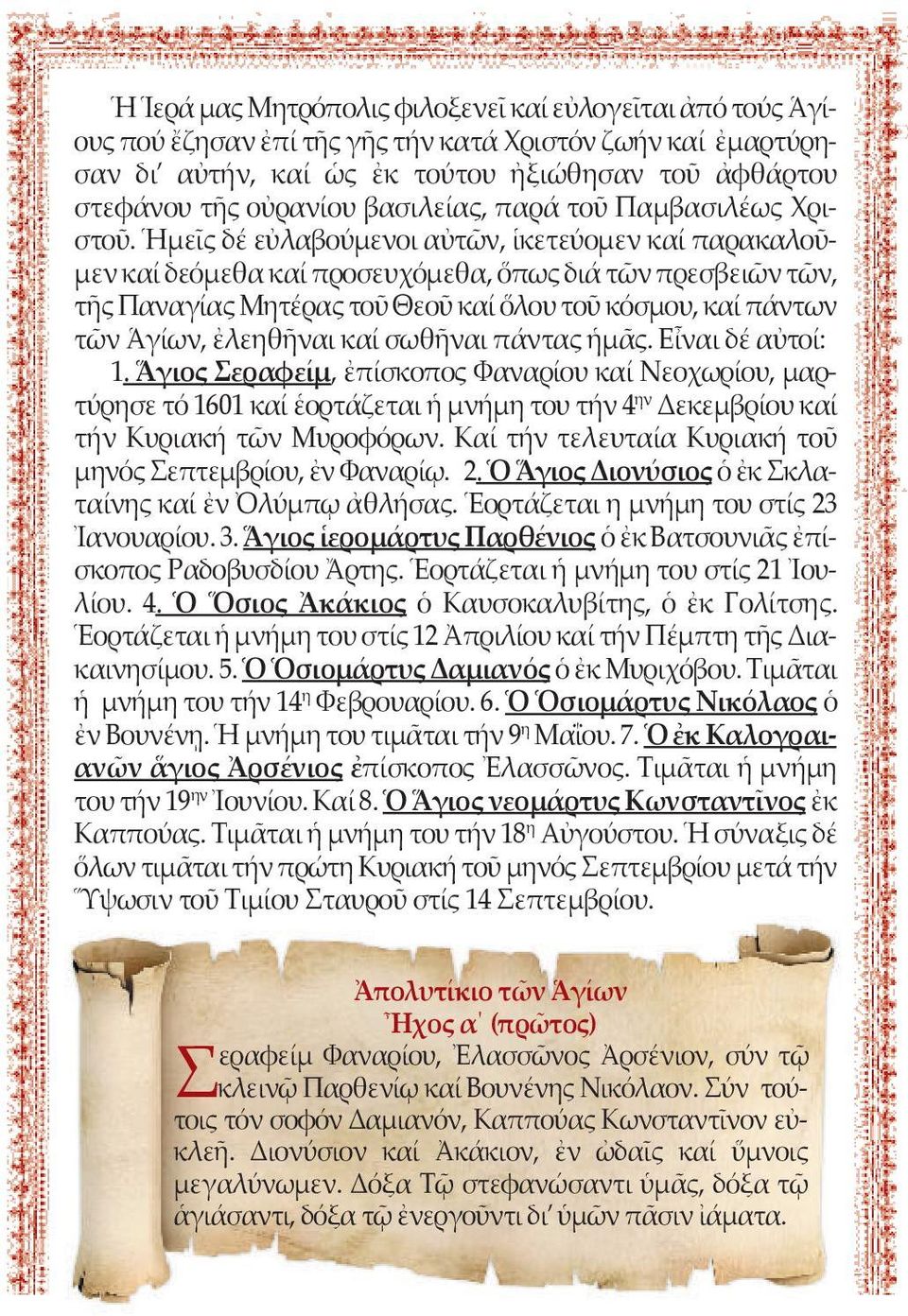 Ἡμεῖς δέ εὐλαβούμενοι αὐτῶν, ἱκετεύομεν καί παρακαλοῦμεν καί δεόμεθα καί προσευχόμεθα, ὅπως διά τῶν πρεσβειῶν τῶν, τῆς Παναγίας Μητέρας τοῦ Θεοῦ καί ὅλου τοῦ κόσμου, καί πάντων τῶν Ἁγίων, ἐλεηθῆναι