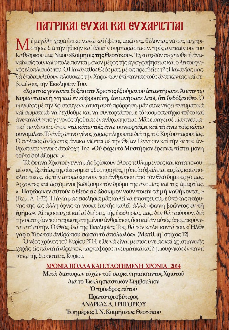 Ὁ Πανάγαθος Θεός μας, μέ τίς πρεσβεῖες τῆς Παναγίας μας, νά ἐπιδαψιλεύουν πλουσίως τήν Χάριν των ἐπί πάντας τούς ἀγαπώντας καί σεβομένους τήν Ἐκκλησίαν Του.
