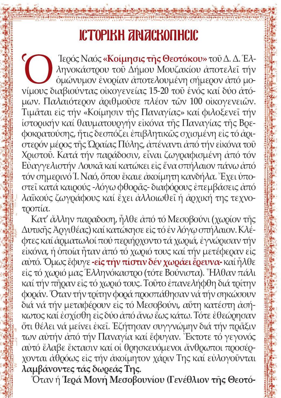 Παλαιότερον ἀριθμοῦσε πλέον τῶν 100 οἰκογενειῶν.