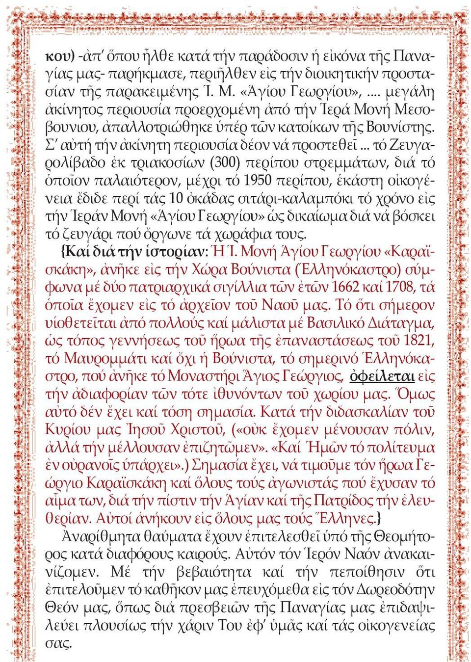 .. τό Ζευγαρολίβαδο ἐκ τριακοσίων (300) περίπου στρεμμάτων, διά τό ὁποῖον παλαιότερον, μέχρι τό 1950 περίπου, ἑκάστη οἰκογένεια ἔδιδε περί τάς 10 ὀκάδας σιτάρι-καλαμπόκι τό χρόνο εἰς τήν Ἱεράν Μονή