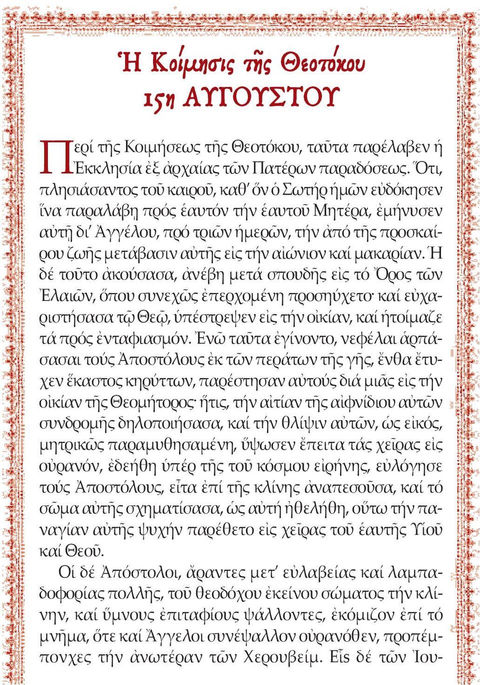 αἰώνιον καί μακαρίαν.