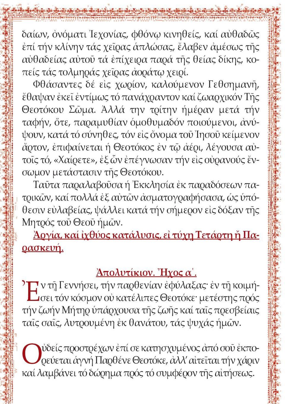 Ἀλλά την τρίτην ἡμέραν μετά τήν ταφήν, ὅτε, παραμυθίαν ὁμοθυμαδόν ποιούμενοι, ἀνύψουν, κατά τό σύνηθες, τόν εἰς ὄνομα τοῦ Ἰησοῦ κείμενον ἄρτον, ἐπιφαίνεται ἡ Θεοτόκος ἐν τῷ ἀέρι, λέγουσα αὐτοῖς τό,