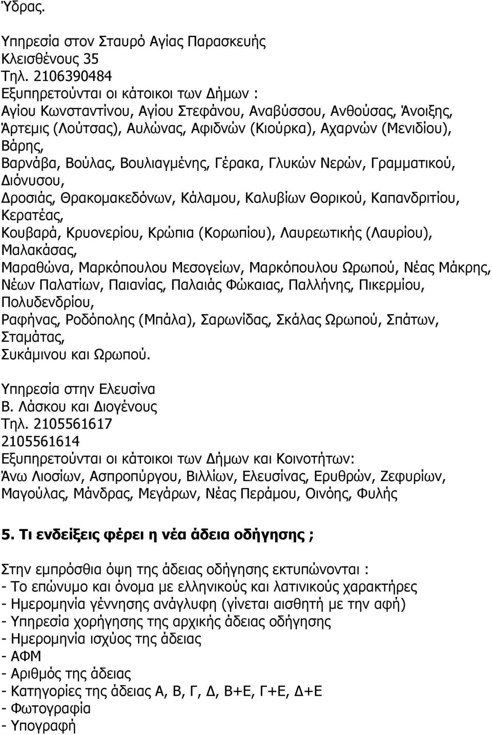 Νερών, Γραμματικού, Διόνυσου, Δροσιάς, Θρακομακεδόνων, Κάλαμου, Καλυβίων Θορικού, Καπανδριτίου, Κερατέας, Κουβαρά, Κρυονερίου, Κρώπια (Κορωπίου), Λαυρεωτικής (Λαυρίου), Μαλακάσας, Μαραθώνα,