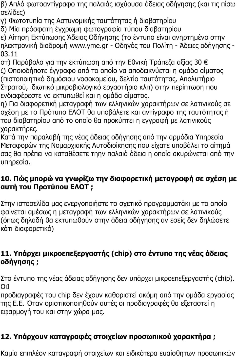 11 στ) Παράβολο για την εκτύπωση από την Εθνική Τράπεζα αξίας 30 ζ) Οποιοδήποτε έγγραφο από το οποίο να αποδεικνύεται η ομάδα αίματος (πιστοποιητικό δημόσιου νοσοκομείου, δελτίο ταυτότητας,