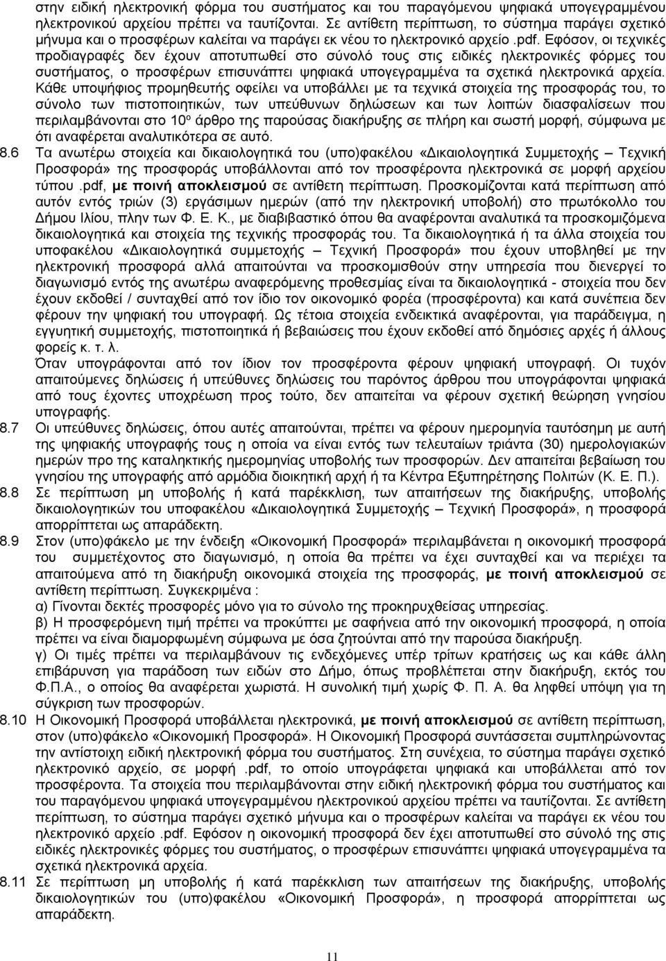 Εφόσον, οι τεχνικές προδιαγραφές δεν έχουν αποτυπωθεί στο σύνολό τους στις ειδικές ηλεκτρονικές φόρμες του συστήματος, ο προσφέρων επισυνάπτει ψηφιακά υπογεγραμμένα τα σχετικά ηλεκτρονικά αρχεία.