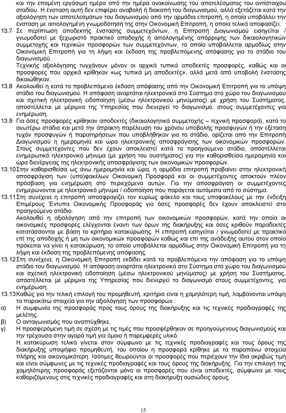 αιτιολογημένη γνωμοδότησή της στην Οικονομική Επιτροπή, η οποία τελικά αποφασίζει. 13.