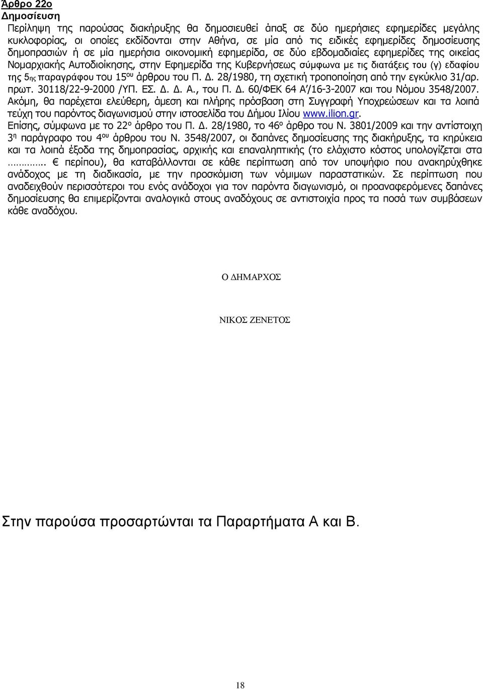 εδαφίου της 5ης παραγράφου του 15 ου άρθρου του Π. Δ. 28/1980, τη σχετική τροποποίηση από την εγκύκλιο 31/αρ. πρωτ. 30118/22-9-2000 /ΥΠ. ΕΣ. Δ. Δ. Α., του Π. Δ. 60/ΦΕΚ 64 Α /16-3-2007 και του Νόμου 3548/2007.