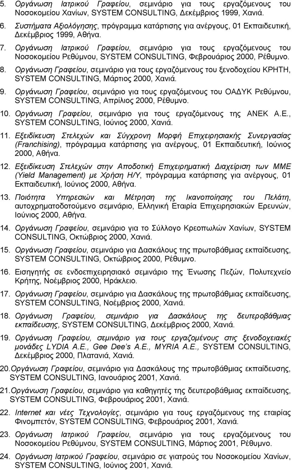 Οργάνωση Ιατρικού Γραφείου, σεμινάριο για τους εργαζόμενους του Νοσοκομείου Ρεθύμνου, SYSTEM CONSULTING, Φεβρουάριος 2000, Ρέθυμνο. 8.