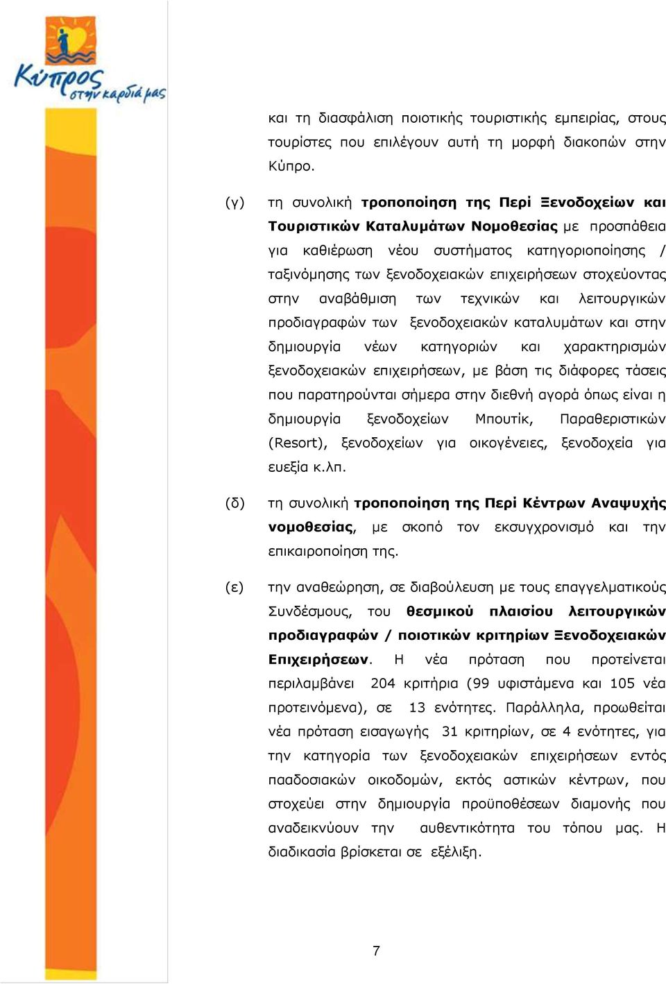 επιχειρήσεων στοχεύοντας στην αναβάθμιση των τεχνικών και λειτουργικών προδιαγραφών των ξενοδοχειακών καταλυμάτων και στην δημιουργία νέων κατηγοριών και χαρακτηρισμών ξενοδοχειακών επιχειρήσεων, με