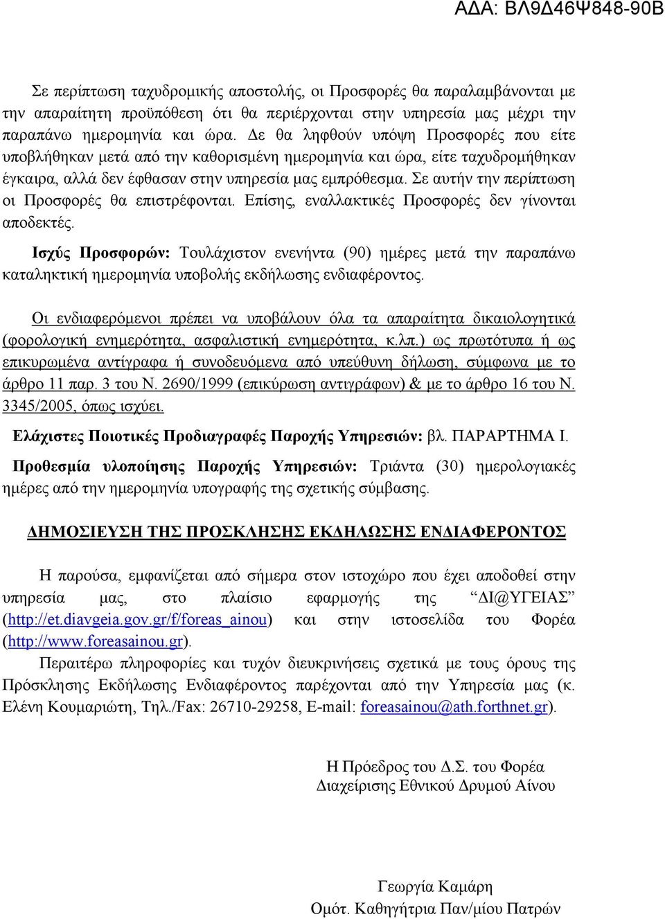 Σε αυτήν την περίπτωση οι Προσφορές θα επιστρέφονται. Επίσης, εναλλακτικές Προσφορές δεν γίνονται αποδεκτές.