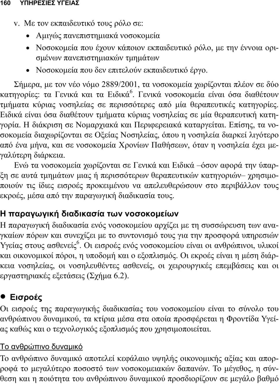 εκπαιδευτικό έργο. Σήµερα, µε τον νέο νόµο 2889/2001, τα νοσοκοµεία χωρίζονται πλέον σε δύο κατηγορίες: τα Γενικά και τα Ειδικά 6.
