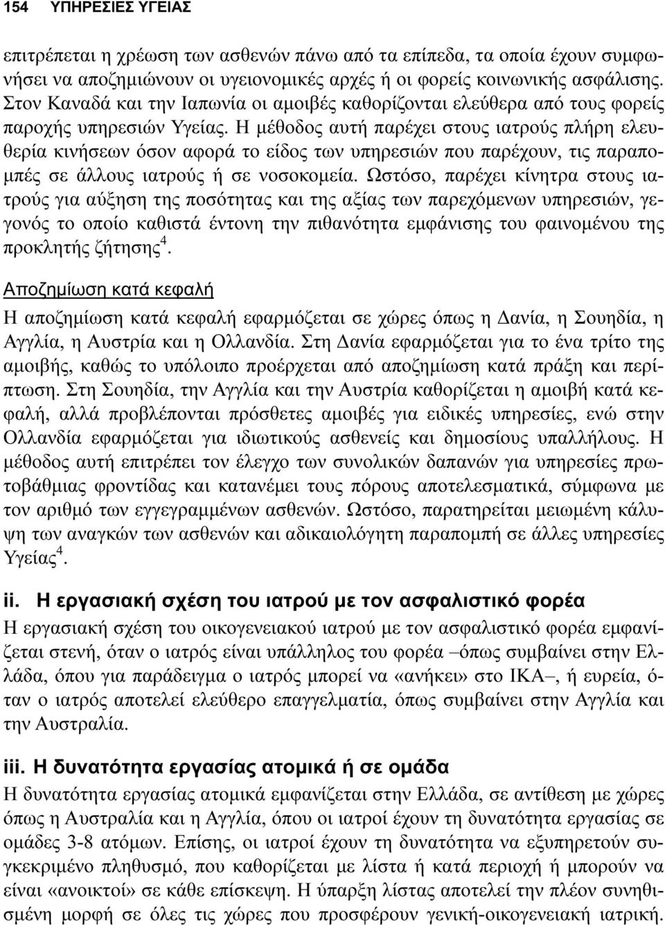 Η µέθοδος αυτή παρέχει στους ιατρούς πλήρη ελευθερία κινήσεων όσον αφορά το είδος των υπηρεσιών που παρέχουν, τις παραπο- µπές σε άλλους ιατρούς ή σε νοσοκοµεία.
