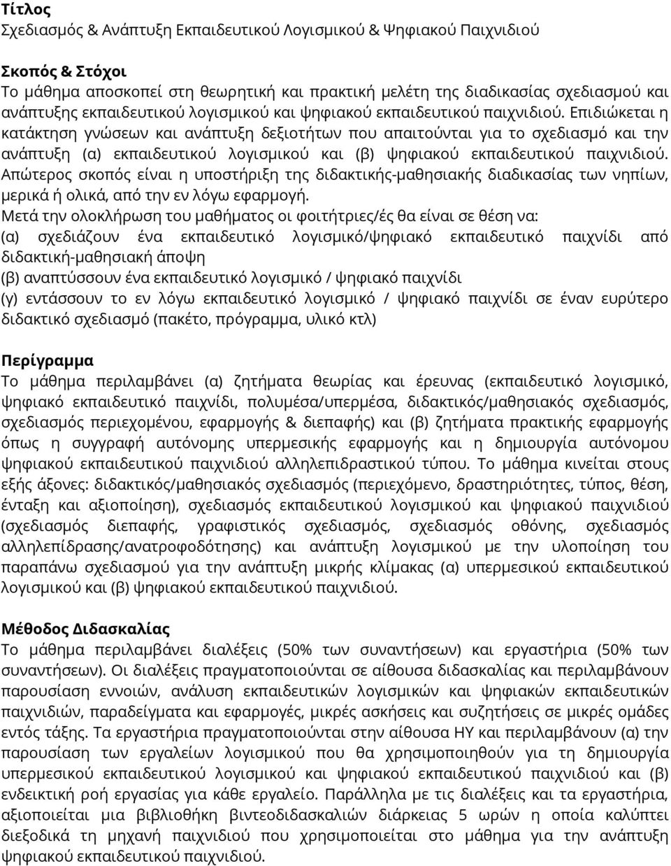 Επιδιώκεται η κατάκτηση γνώσεων και ανάπτυξη δεξιοτήτων που απαιτούνται για το σχεδιασμό και την ανάπτυξη (α) εκπαιδευτικού λογισμικού και (β) ψηφιακού εκπαιδευτικού παιχνιδιού.