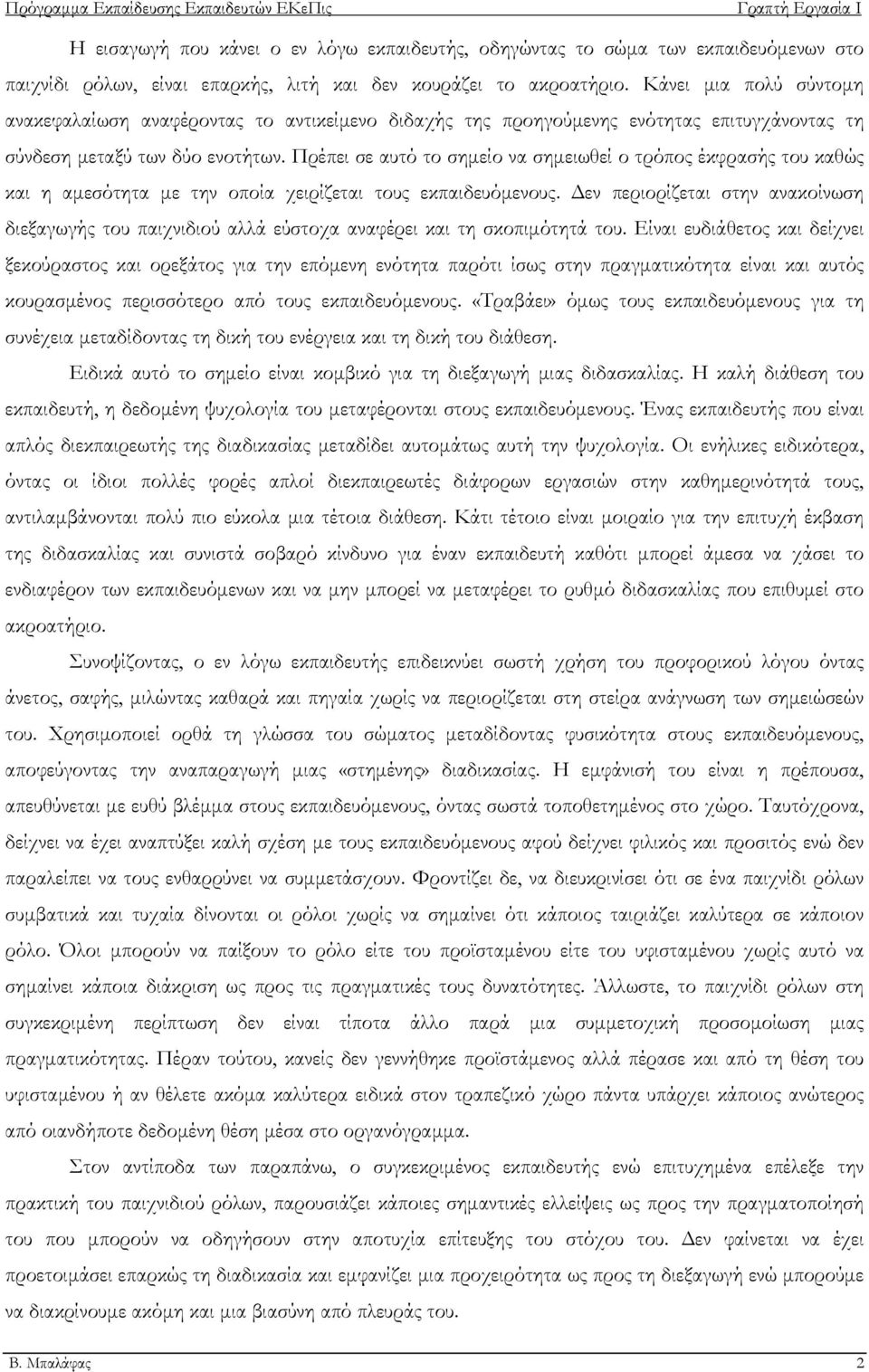 Πρέπει σε αυτό το σημείο να σημειωθεί ο τρόπος έκφρασής του καθώς και η αμεσότητα με την οποία χειρίζεται τους εκπαιδευόμενους.
