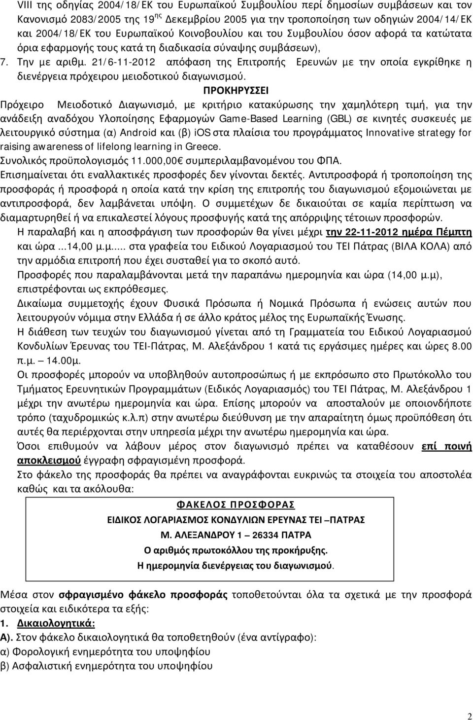 21/6-11-2012 απόφαση της Επιτροπής Ερευνών µε την οποία εγκρίθηκε η διενέργεια πρόχειρου μειοδοτικού διαγωνισμού.