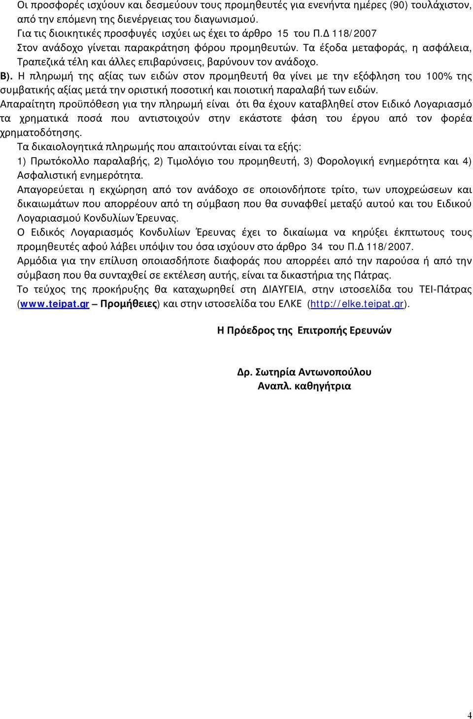 Τα έξοδα μεταφοράς, η ασφάλεια, Τραπεζικά τέλη και άλλες επιβαρύνσεις, βαρύνουν τον ανάδοχο. Β).