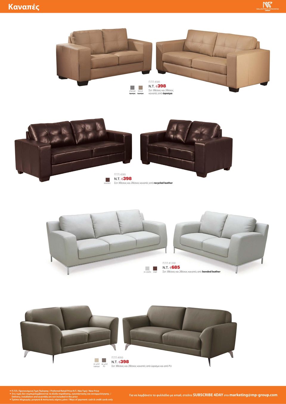 398 Σετ 3θέσιος και 2θέσιος καναπές από και από PU Π.Τ.Π.: Προτεινόμενη Τιμή Πώλησης / Preferred Retail Price N.T.