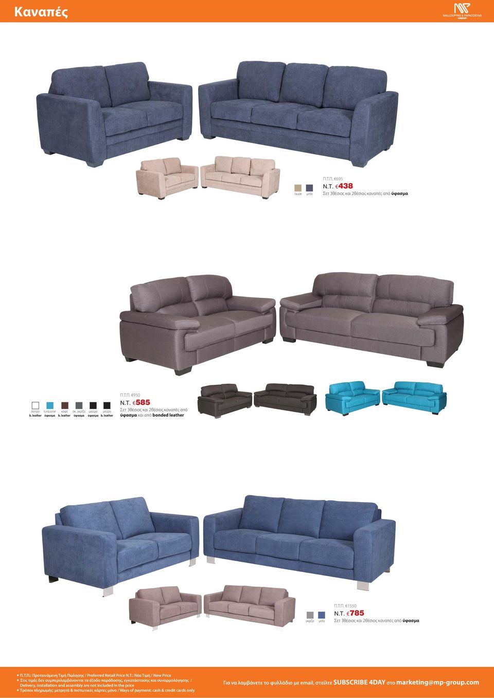 785 Σετ 3θέσιος και 2θέσιος καναπές από Π.Τ.Π.: Προτεινόμενη Τιμή Πώλησης / Preferred Retail Price N.T.