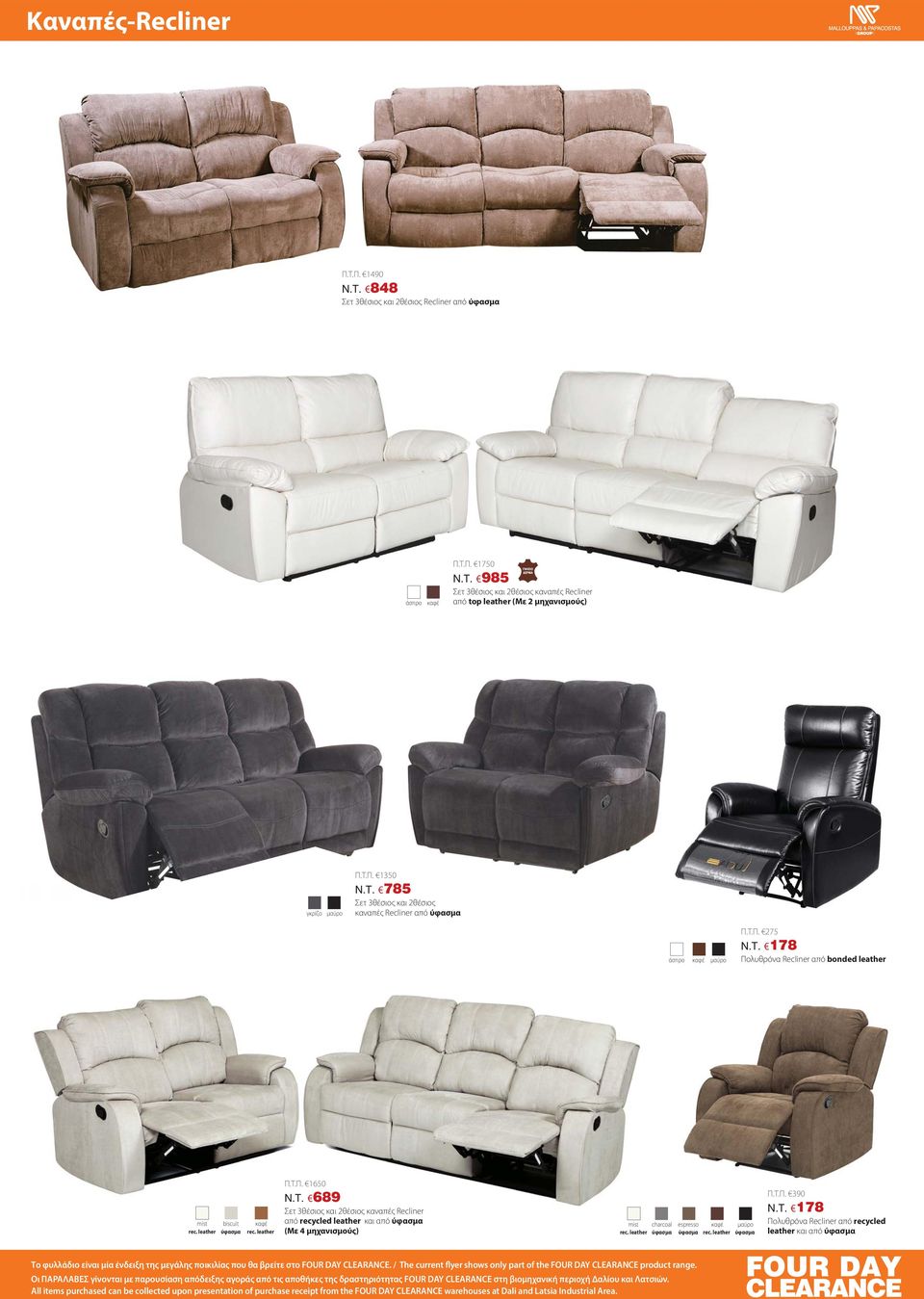 leather espresso rec. leather Π.Τ.Π. 390 N.T. 178 Πολυθρόνα Recliner από recycled leather και από Το φυλλάδιο είναι μία ένδειξη της μεγάλης ποικιλίας που θα βρείτε στο FOUR DAY CLEARANCE.