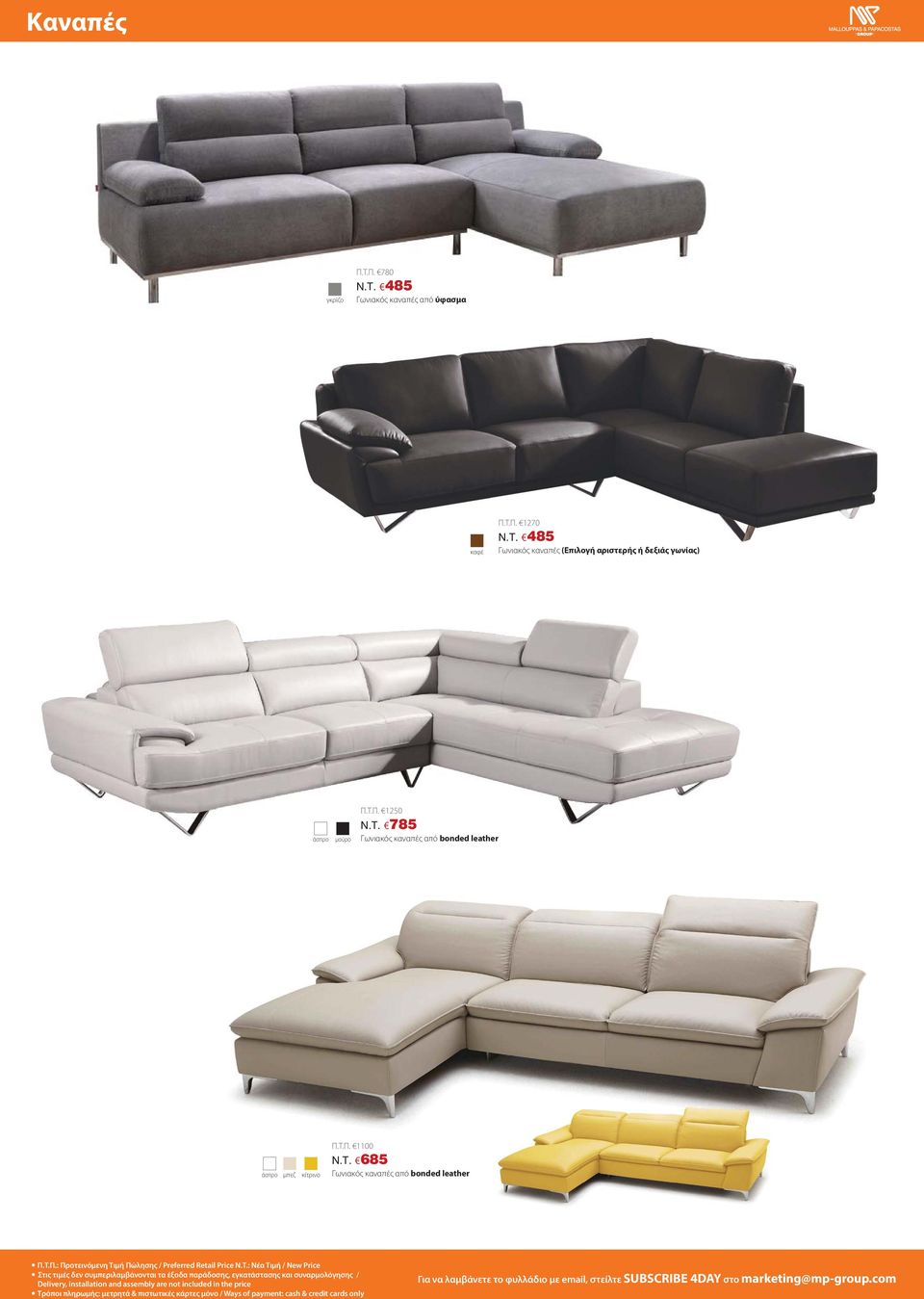 685 Γωνιακός καναπές από bonded leather Π.Τ.Π.: Προτεινόμενη Τιμή Πώλησης / Preferred Retail Price N.T.