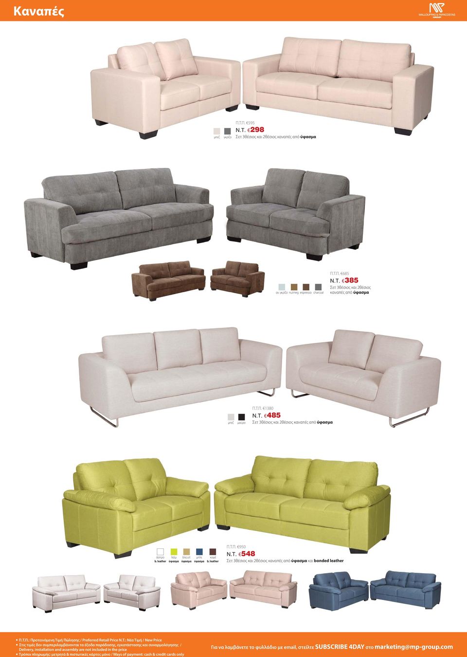 548 Σετ 3θέσιος και 2θέσιος καναπές από και bonded leather Π.Τ.Π.: Προτεινόμενη Τιμή Πώλησης / Preferred Retail Price N.T.