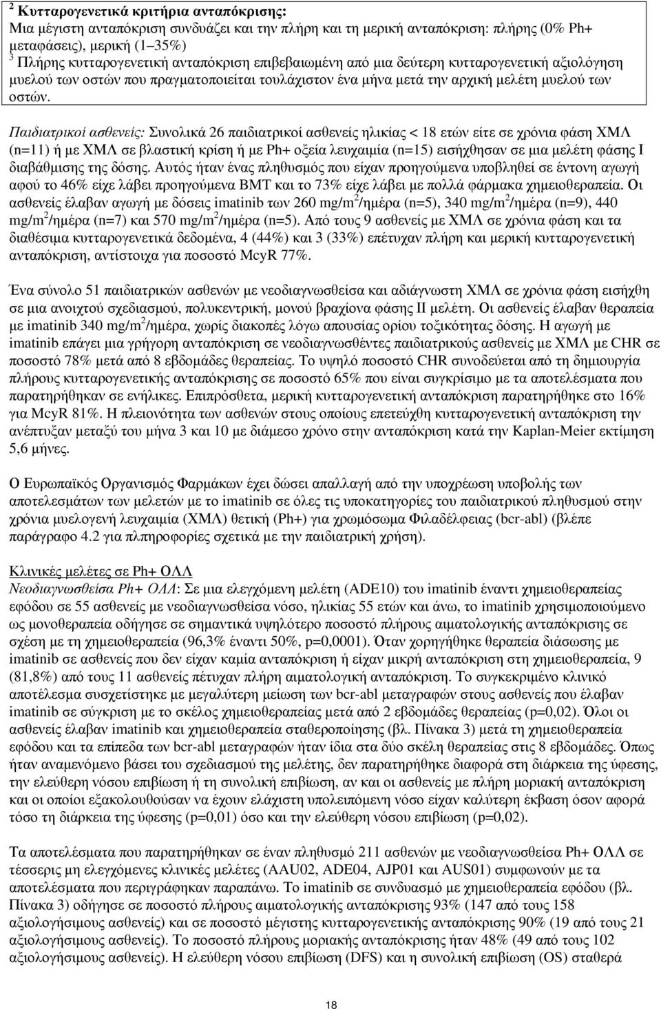 Παιδιατρικοί ασθενείς: Συνολικά 26 παιδιατρικοί ασθενείς ηλικίας < 18 ετών είτε σε χρόνια φάση ΧΜΛ (n=11) ή με ΧΜΛ σε βλαστική κρίση ή με Ph+ οξεία λευχαιμία (n=15) εισήχθησαν σε μια μελέτη φάσης Ι