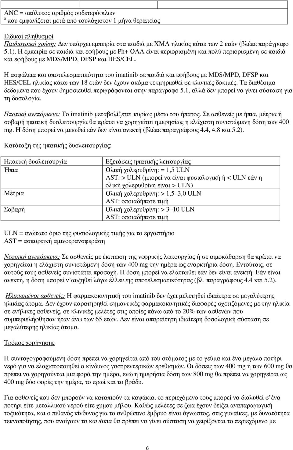 Η ασφάλεια και αποτελεσματικότητα του imatinib σε παιδιά και εφήβους με MDS/MPD, DFSP και HES/CEL ηλικίας κάτω των 18 ετών δεν έχουν ακόμα τεκμηριωθεί σε κλινικές δοκιμές.