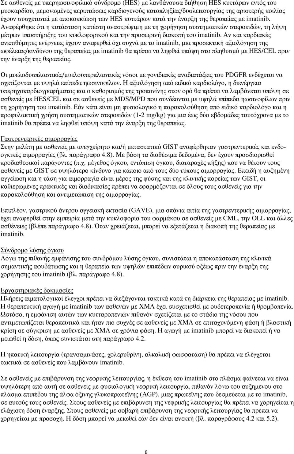 Αναφέρθηκε ότι η κατάσταση κατέστη αναστρέψιμη με τη χορήγηση συστηματικών στεροειδών, τη λήψη μέτρων υποστήριξης του κυκλοφορικού και την προσωρινή διακοπή του imatinib.