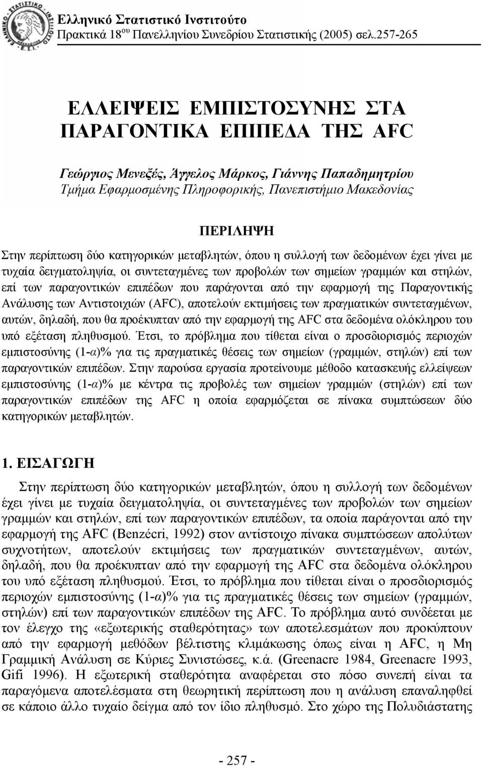 κατηγορικών μεταβλητών, όπου η υλλογή των δεδομένων έχει γίνει με τυχαία δειγματοληψία, οι υντεταγμένες των προβολών των ημείων γραμμών και τηλών, επί των παραγοντικών επιπέδων που παράγονται από την