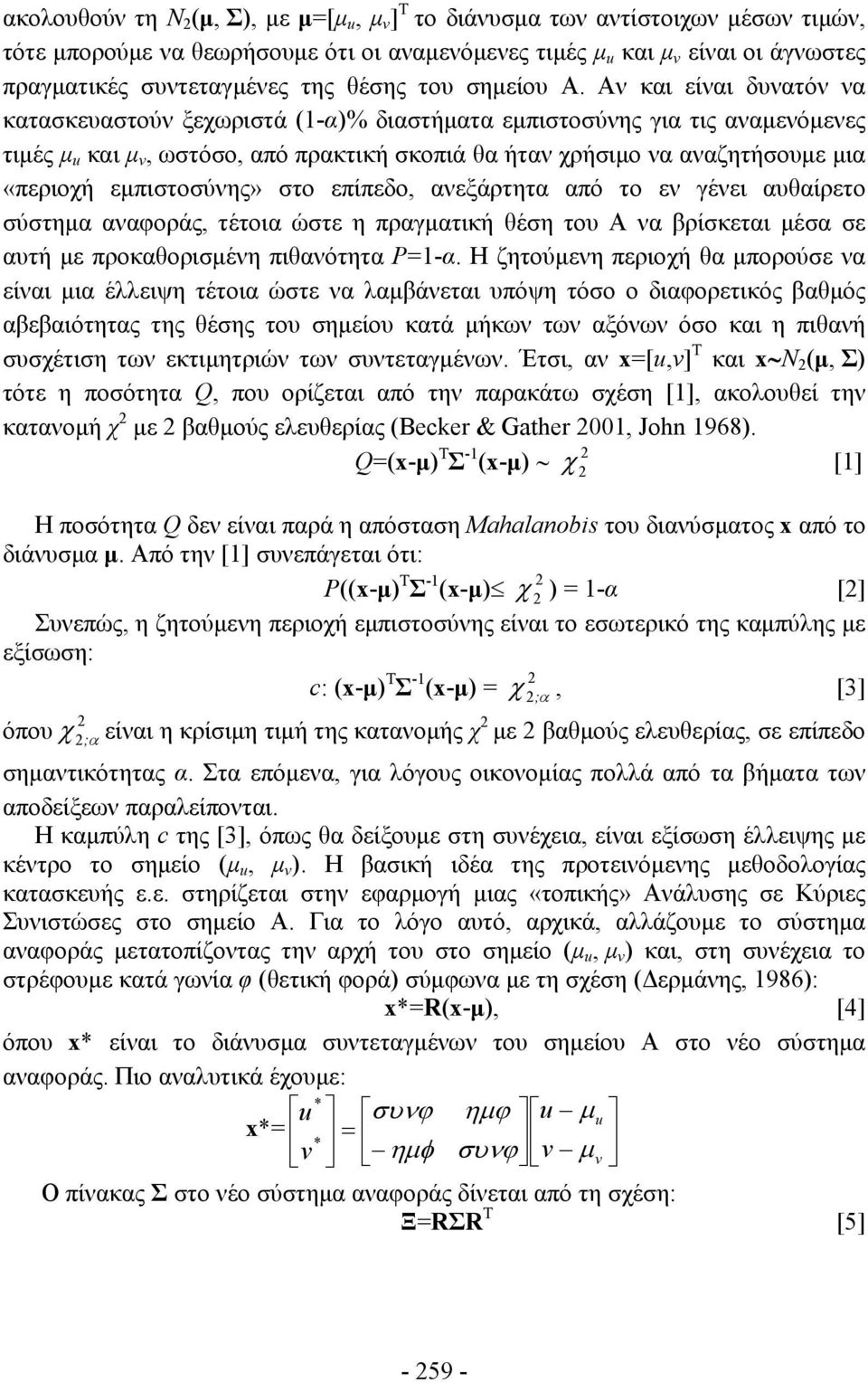 επίπεδο, ανεξάρτητα από το εν γένει αυθαίρετο ύτημα αναφοράς, τέτοια ώτε η πραγματική θέη του Α να βρίκεται μέα ε αυτή με προκαθοριμένη πιθανότητα P=1-α.