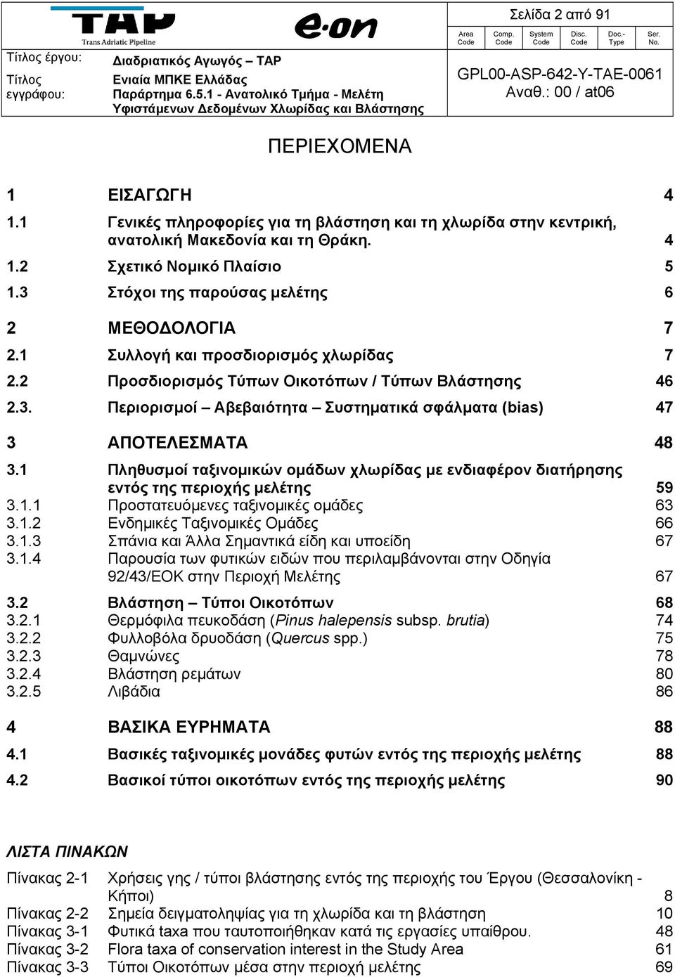 1 Συλλογή και προσδιορισμός χλωρίδας 7 2.2 Προσδιορισμός Τύπων Οικοτόπων / Τύπων Βλάστησης 46 2.3. Περιορισμοί Αβεβαιότητα Συστηματικά σφάλματα (bias) 47 3 ΑΠΟΤΕΛΕΣΜΑΤΑ 48 3.