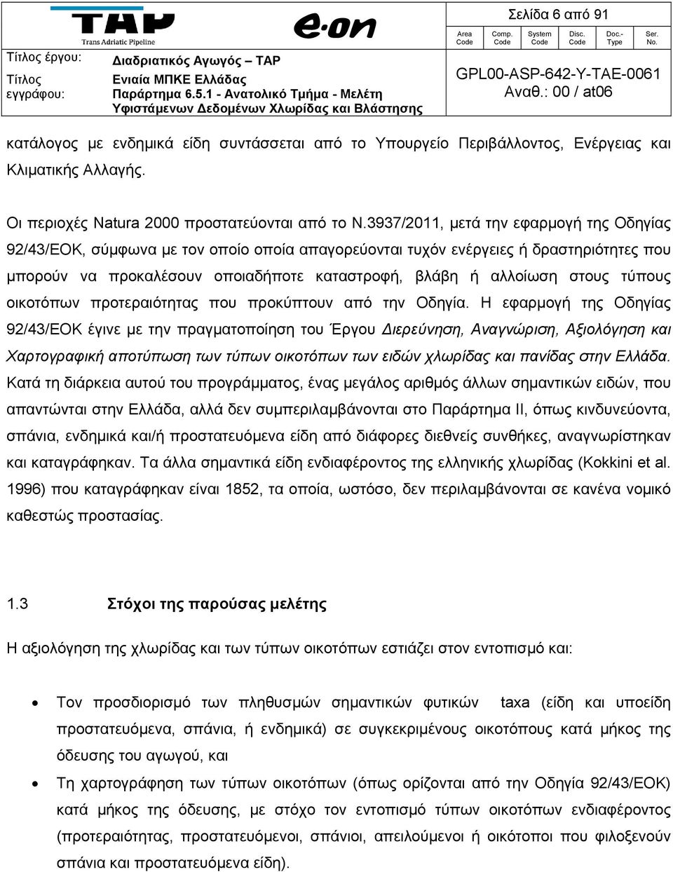 Οι περιοχές Natura 2000 προστατεύονται από το Ν.